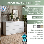 Комод Варма 6Д  белый