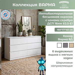Комод Варма 6Д  белый