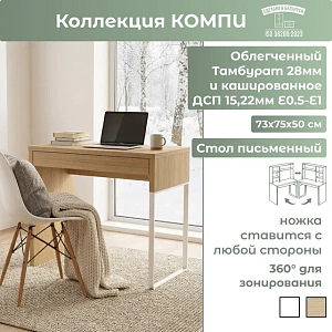 Стол письменный Компи 73х75х50 дуб скандинавский 