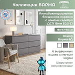 Комод Варма 6Д комод серый