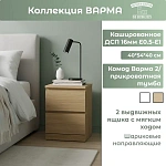  Комод Варма 2 дуб скандинавский 