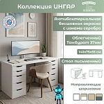 Стол письменный Ингар 2/55 белый