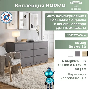 Комод Варма 6Д серый