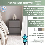  Комод Варма 2 серый