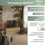 Комод Варма 4Д дуб скандинавский 