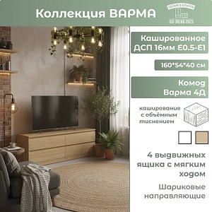 Комод Варма 4Д дуб скандинавский 