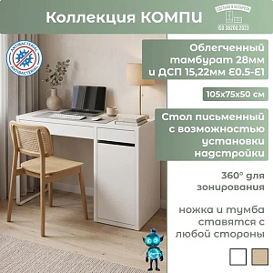 Стол письменный Kомпи 105х75х50 белый