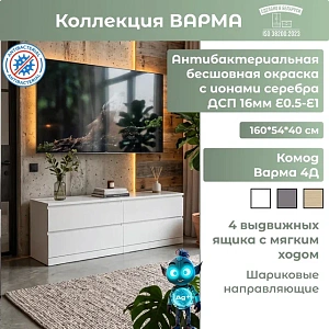Комод Варма 4Д белый