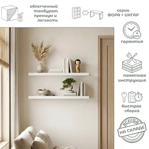 Полка настенная Фора 1.9 белый