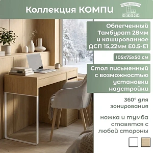 Стол письменный Kомпи 105х75х50 дуб скандинавский 