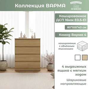 Комод Варма 4 дуб скандинавский 