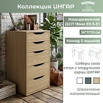 Комод Ингар 5 дуб скандинавский 