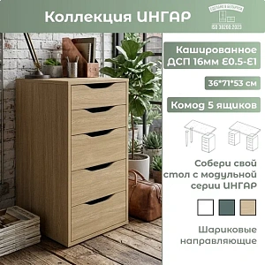Комод Ингар 5 дуб скандинавский 