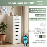 Комод Ингар 8  белый