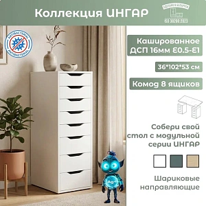 Комод Ингар 8  белый