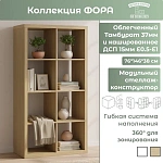 Стеллаж Фора 8 дуб скандинавский 