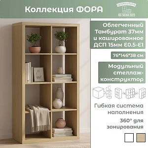 Стеллаж Фора 8 дуб скандинавский 