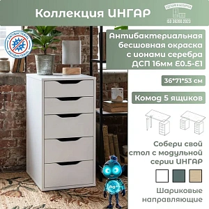 Комод Ингар 5 белый