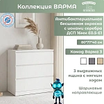 Комод Варма 3 белый