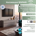 Комод Варма 4Д серый 