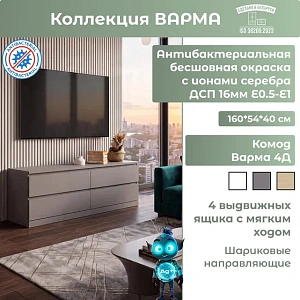 Комод Варма 4Д серый 