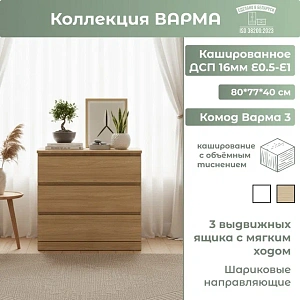 Комод Варма 3 дуб скандинавский 