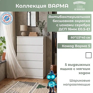 Комод Варма 5 белый