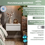 Тумба подвесная Варма 1 белый