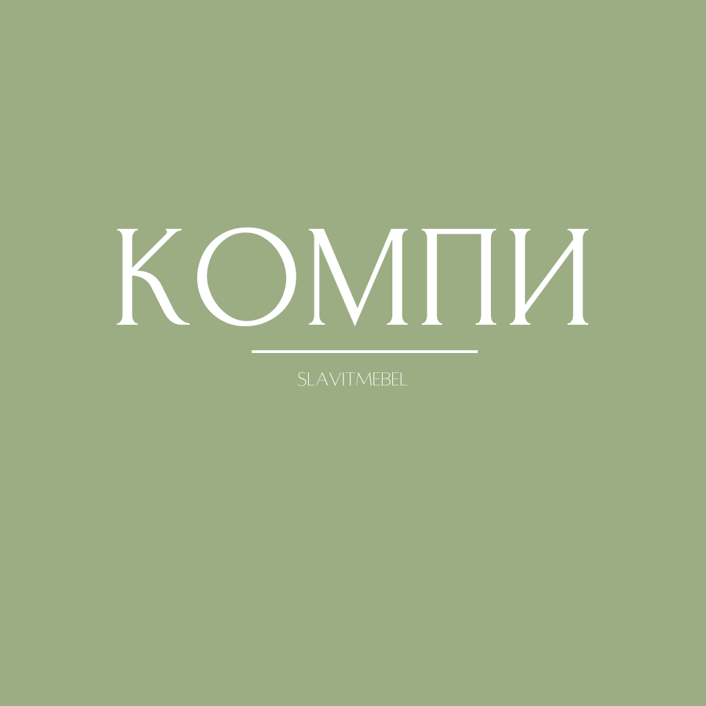 Компи
