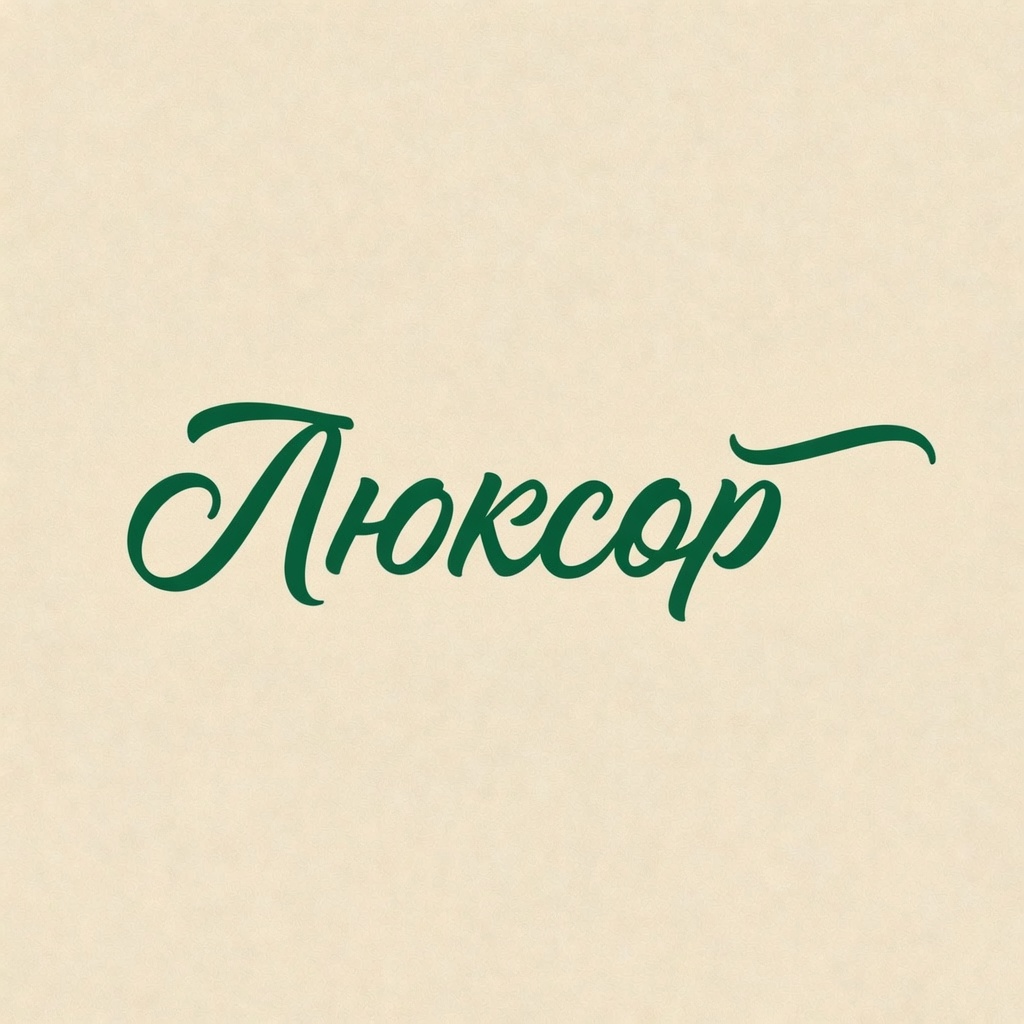 Люксор