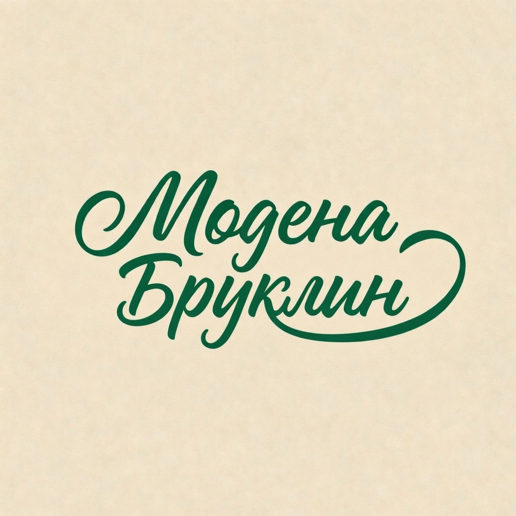 Модена Бруклин