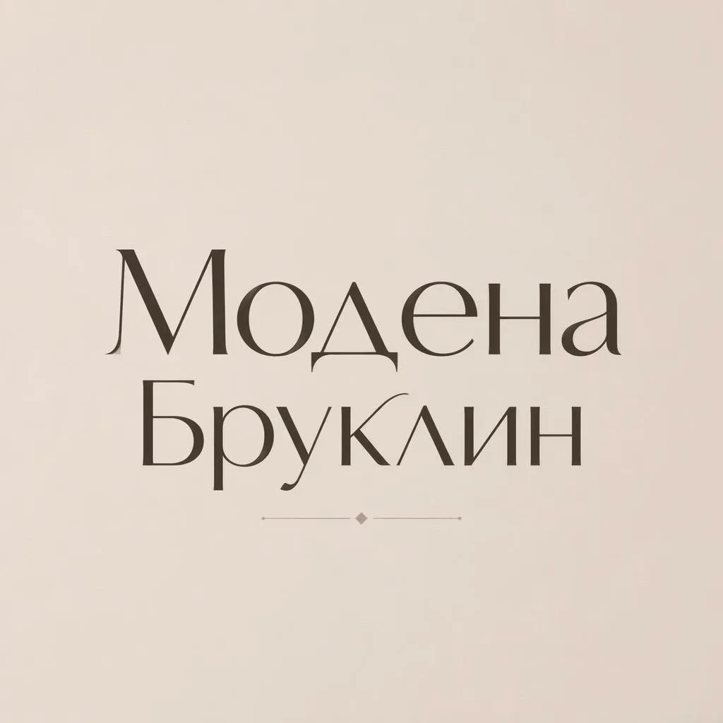 Модена Бруклин
