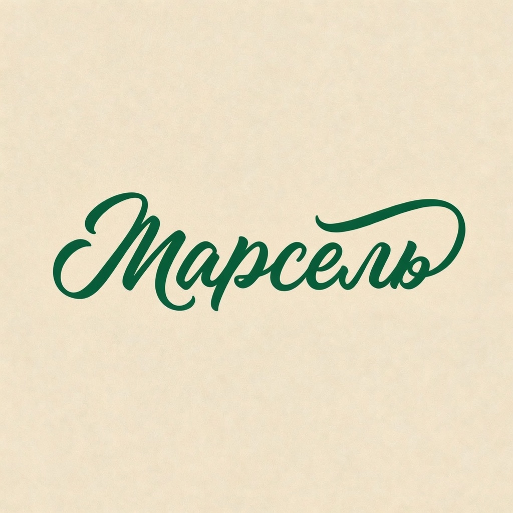 Марсель