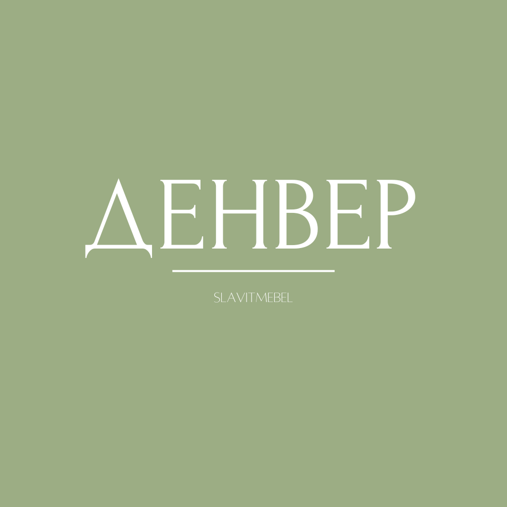 Денвер
