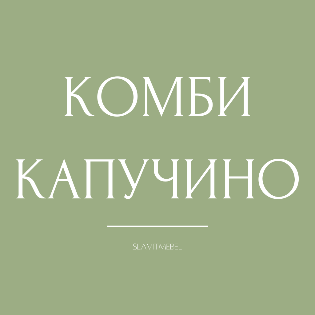 Комби Капучино