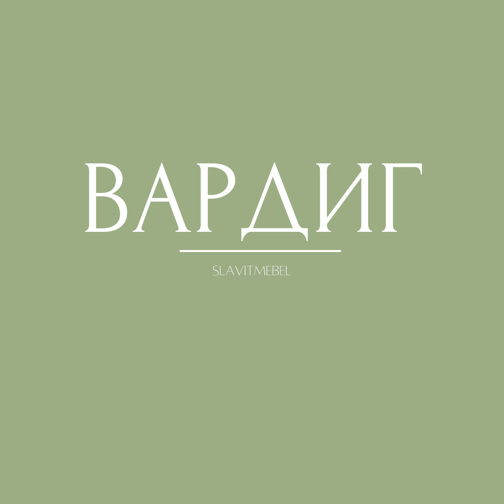 Вардиг
